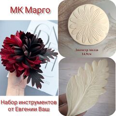 Молд пластиковый Б-20 лепестки универсальные+молд листика ромашки, хризантемы МК Марго