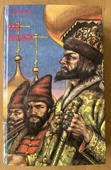 Иван Грозный. В. Костылев