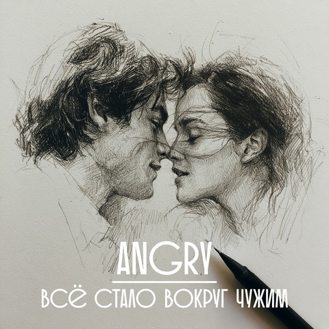 AnGry – Всё стало вокруг чужим (Digital) (2026)