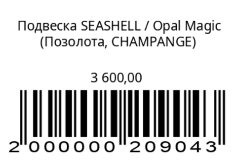 Подвеска Ракушка с опалом