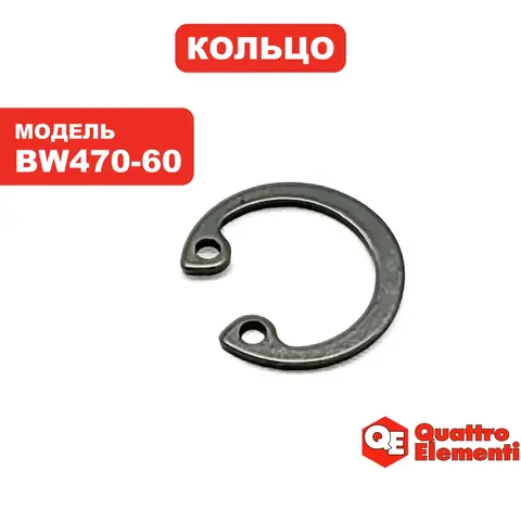 Кольцо стопорное QUATTRO ELEMENTI BW470-60 пальца поршня (770-292-025)
