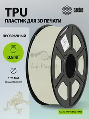 Пластик для принтера 3D Cactus CS-3D-TPU-0.8KG-TRANSP TPU d1.75мм 0.8кг L336м 1цв. — фото 3