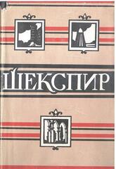 Шекспир. Полное собрание сочинений в восьми томах. Отдельные тома