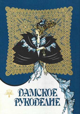 Дамское рукоделие