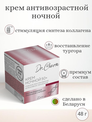 Dr.CHARM Крем ночной 50+ ГЛУБОКОЕ ВОССТАНОВЛЕНИЕ ИНТЕНСИВНОЕ ОБНОВЛЕНИЕ, 48г