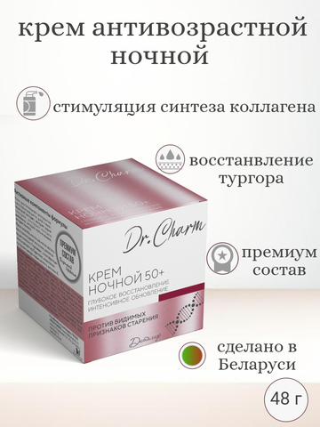 Крем ночной для лица 50+ глубокое восстановление Dr Charm