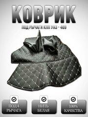 Коврик под рычаги КПП УАЗ 469, 3151 (белая нить Бабочка)