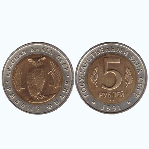 5 рублей 1991 года Рыбный филин (в капсуле) XF