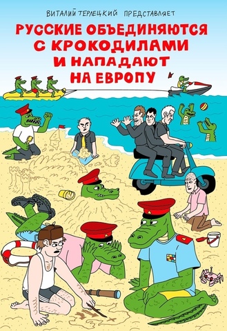 Русские объединяются с крокодилами и нападают на Европу. Пляжная обложка