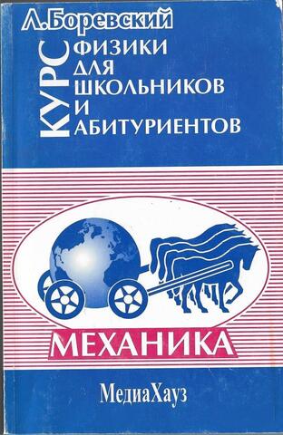 Курс физики для школьников и абитуриентов. Механика