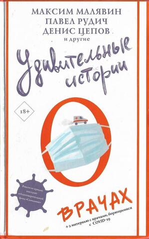 Удивительные истории о врачах