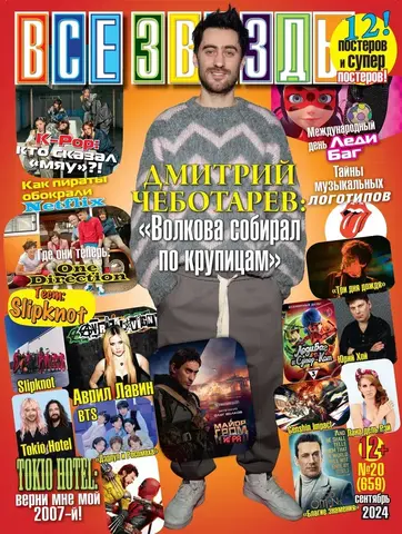 Журнал Все Звезды #20 (2024)