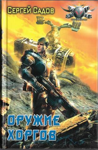 Оружие хоргов