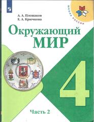 Окружающий мир. 4 класс. В двух частях