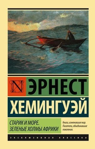 Старик и море. Зеленые холмы Африки | Хемингуэй Э.