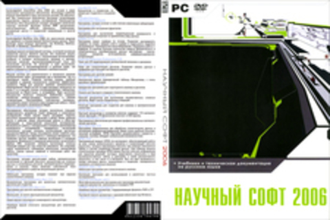 Научный софт 2006