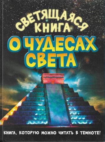 Светящаяся книга о чудесах света