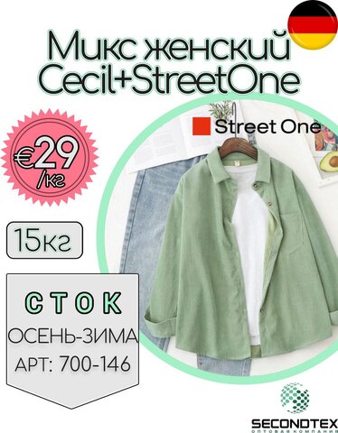 Микс женский Cecil+StreetOne (с этикетками)