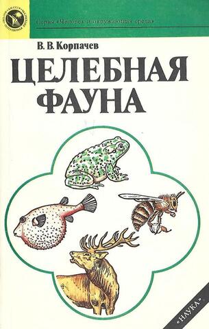 Целебная фауна