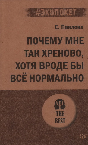 Почему мне так хреново, хотя вроде бы всё нормально (#экопокет) | Павлова Е.С.