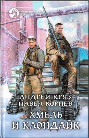 Хмель и Клондайк