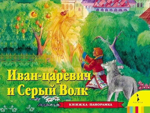 Иван Царевич и серый волк (панорамка)