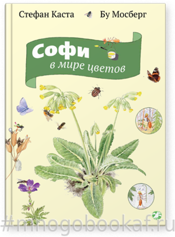Софи в мире цветов