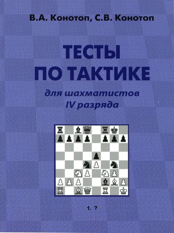 Электронная книга Тесты по тактике для шахматистов IV разряда. PDF файл