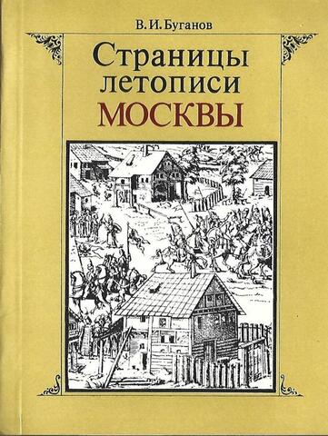 Страницы летописи Москвы: Народные восстания XIV-XVIII веков