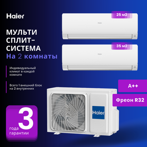 Мульти сплит-система Haier AS25S2SF2FA-W + AS35S2SF2FA-W / 2U50S2SM1FA-3 на 2 комнаты 25+35 м2