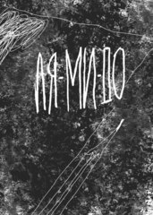 Комикс Ля-Ми-До