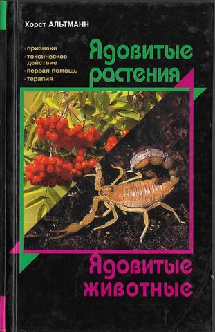 Ядовитые растения. Ядовитые животные