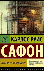 Лабиринт призраков