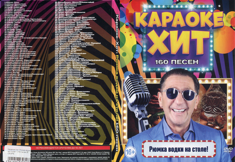 Караоке-Хит: Рюмка водки на столе! 160 песен на DVD