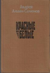 Красные и белые