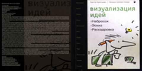 Крисциан Грегор, Шлемп-Улкер Несрин - Визуализация идей: набросок, эскиз, раскадровка