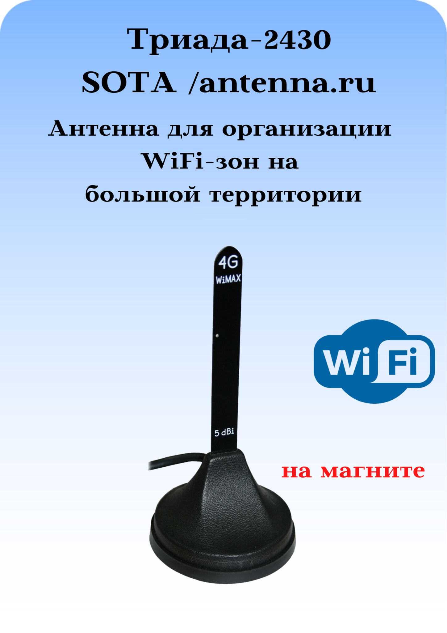 Триада- 2430/antenna.ru. Антенна WiFi круговая на магнитном основании