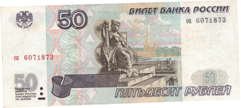 50 рублей 1997 г. Без модификации. Серия: -оа- VF