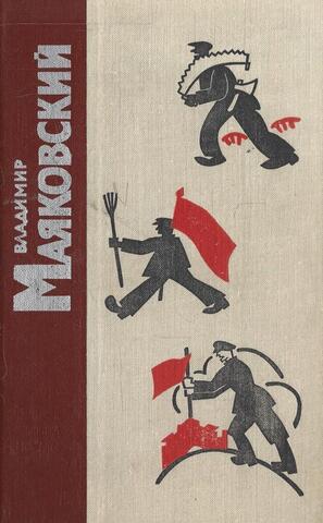 Маяковский. Стихотворения. Поэмы