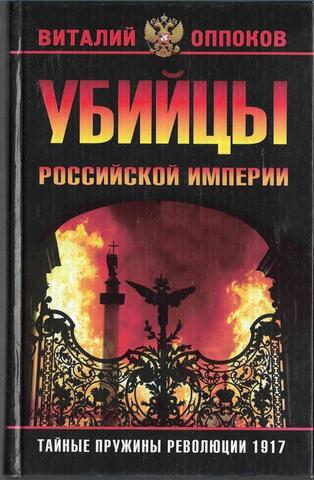 Убийцы Российской Империи. Тайные пружины революции 1917