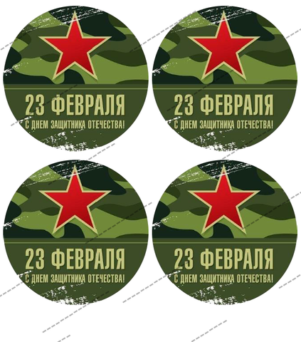 Вафельная Картинка С 23 Февраля-10 (бенто)