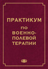 Практикум по военно-полевой терапии / Под редакцией проф. А.Е. Сосюкина