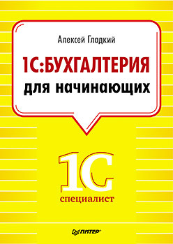 1С: Бухгалтерия для начинающих харитонов сергей александрович 1с бухгалтерия 8 для начинающих