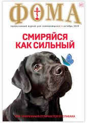 Журнал "Фома" № 10 (198) октябрь 2019г