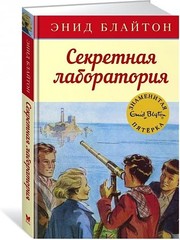 Секретная лаборатория