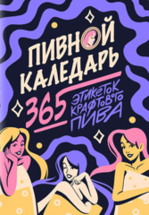 Пивной календарь: 365 этикеток крафтового пива. Лимитированный дизайн