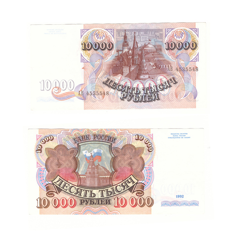 10000 рублей 1992 г. Серия: -АВ- №4535548 VF-XF