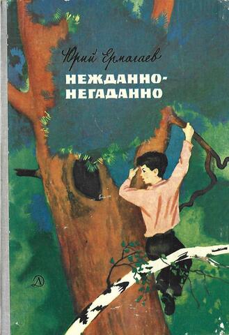 Нежданно-негаданно