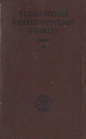 Технический немецко-русский словарь