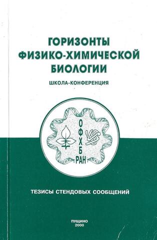 Горизонты физико-химической биологии. Том 1. Тезисы стендовых сообщений